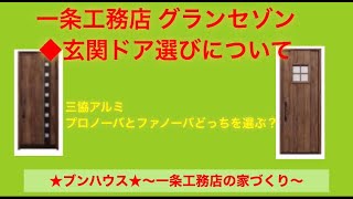 一条工務店 グランセゾン 玄関ドア選びについて 三協アルミ プロノーバ ファノーバ [upl. by Kiley]