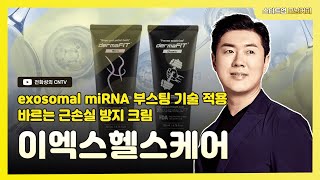 스타트업 모닝커피633이엑스헬스케어 exosomal miRNA 부스팅 기술 적용 바르는 근손실 방지 크림 [upl. by Ettereve]