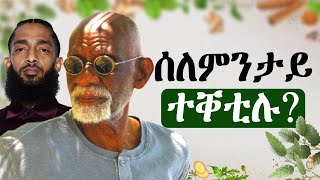 ምስ ኤርትራዊ ኣሜሪካዊ ነብሲ ሃስል እንታይ ርክብ ኔርዎም ስለምንታይ እዩ ተቐቲሉ [upl. by Nuhsar605]