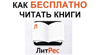 5 способов БЕСПЛАТНО СКАЧАТЬ и ЧИТАТЬ КНИГИ на ЛитРес ЛАЙФХАКИ [upl. by Walcoff]