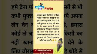 लेन देन 🤗 Hindi Motivational Line  Motivational Quotes  Inspiration Quotes  Viral short 💫🥀 [upl. by Ebaj]