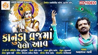 KANUDA VRAJ MA VELO AAV  કાનુડા વ્રજ મા વેલો આવ  MANHARDAN GADHVI FULL HD GUJRATI VIDEO SONG 2019 [upl. by Jordison616]