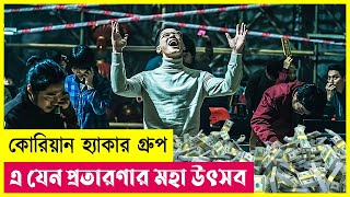 প্রতারণার মহা উৎসব  On The Line Movie Explained in Bangla  Heist  Hacking  Thriller  Cineplex52 [upl. by Iahcedrom40]