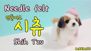 Needle felt dog tutorial 양모펠트 니들펠트 강아지 시츄 만들기ShihTzu [upl. by Winnah432]