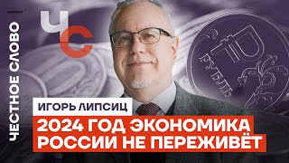 Липсиц экономика России не переживёт 2024 год [upl. by Ynoble845]