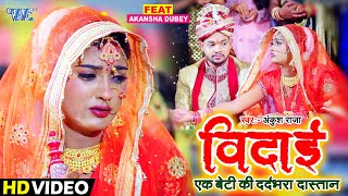 एक बेटी का दर्दभरा दास्तान  Ankush Raja  विदाई  Vidai  Heart Touching Song 2021  Video [upl. by Sera]