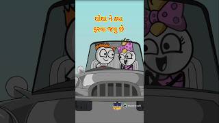 ઘોઘા ને ક્યા ફરવા જવુ છે ghogha ne kya frva javu che ghoghi ni comedy short feed shorts gogi [upl. by Negriv]