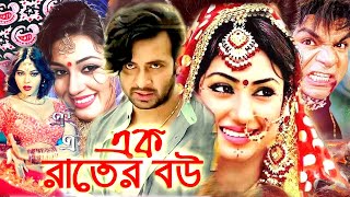 এক রাতের বউ  Bangla Full Movie  সাকিব খান  অপু বিশ্বাস  Shakib Khan  Apu Biswas  Bengali Film [upl. by Eitnom]