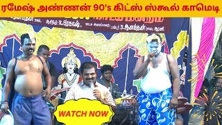 ரமேஷ் அண்ணன் 90s கிட்ஸ் ஸ்கூல் காதல் காமெடி  ROJA NADAGA MANDRAM  DRAMA COMEDY  TamilArangam [upl. by Aretha119]