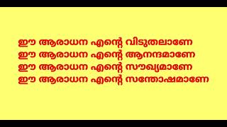 ARADHIPPAN YOGYAN ആരാധിപ്പാൻ യോഗ്യൻ [upl. by Catharina]