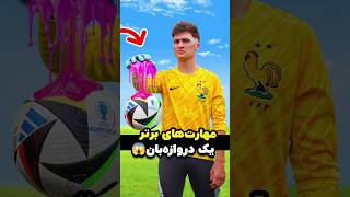 یک دروازه‌بان حرفه‌ای چطور تمرین می‌کند؟ 🧤 ginogk1 [upl. by Nallad]