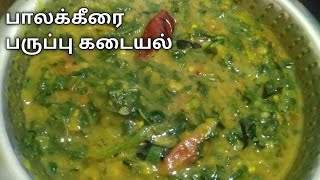 பாலக்கீரை பருப்பு கடையல்  Palak Keerai Paruppu Kadayal in Tamil  Palak Keerai Recipes [upl. by Hoon]