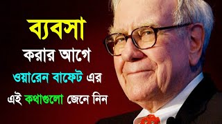 ব্যবসার এই চালাকিগুলো জেনে নিন  The Worlds Greatest Money Maker  Bangla Business Tips [upl. by Findlay]