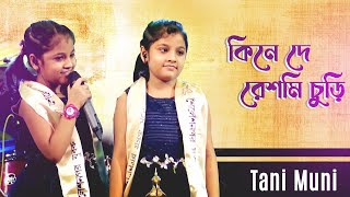 কিনেদে রেশমী চুড়ি  তানিমুনি  সা রে গা মা পা  Kine De Reshmei Churi  TaniMuni  Sa Re Ga Ma Pa [upl. by Nilahs]