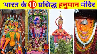 भारत के 10 प्रसिद्ध हनुमान मंदिर Top 10 Famous Hanuman Temples in the India naresh nk2 facts [upl. by Dnomder]