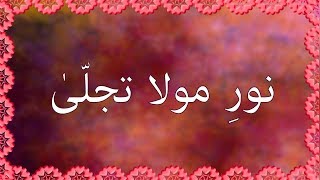 Noor e Maula Tajalla  Burushaski Ginan with Urdu Meaning [upl. by Aicined]