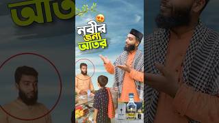 নবীর জন্য আতর😍bayazid0007 trending hasbunallohstv ytshorts baizedmahmud [upl. by Joel]