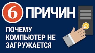 6 ПРИЧИН Почему не запускается компьютер [upl. by Arlette]