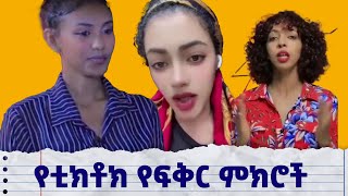 ጥሩው ትርጉም ከሌለው 😂🤣የፍቅር ታሪኮች ፍቅር [upl. by Philine481]