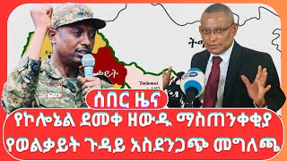 የኮሎኔል ደመቀ ዘውዱ ማስጠንቀቂያ ፤ የወልቃይት ጉዳይ አስደንጋጭ መግለጫ [upl. by Llennoj832]