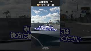 高速道路上で警官が取った行動とは [upl. by Litnahs]