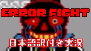 【ERROR FIGHT】俺 ＶＳ Error Sans【日本語訳実況】 [upl. by Ruenhs792]