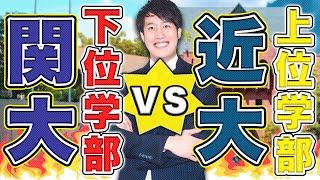 【関大vs近大】学部によっては近大勝利⁉︎受験生はどちらを目指すべき？〈マナビズムYouTube校〉 [upl. by Tteirrah]