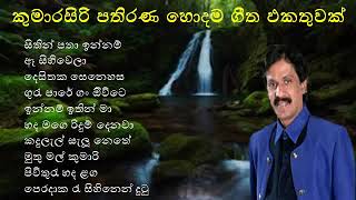 Kumarasiri Pathirana Original Songs Collection  Kumarasiri Pathirana  SL Song Collection [upl. by Foss]