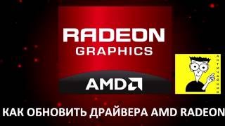 Как обновить драйвера AMD Radeon [upl. by Allenrac966]