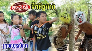 Choco PN ទឹកចិត្តម៉ាក់  choco pn song sing by srey mey from Paje Team ឈុនសិលា [upl. by Conard]