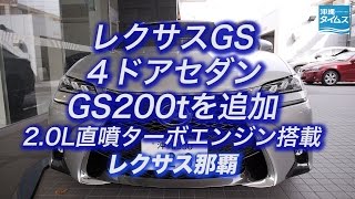 レクサスGS200tを販売 レクサス那覇 [upl. by Linder]