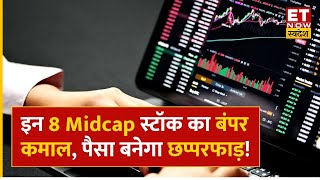 Midcap Masala  इन 8 Midcap Stocks से कमाई का बंपर मौका Experts से समझें Strategy  ETNS [upl. by Ykcor480]