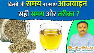 Rajiv Dixit  आजवाइन आजवायन खाने का सही समय तरीका और फायदे  Carom Seed Ajwain Ajowan Benefits [upl. by Oilla612]