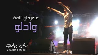 Zouhair Bahaoui  Festival Lama WadLaw 2017 زهير البهاوي مهرجان اللمة وادلو [upl. by Suoiluj]