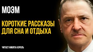 Сомерсет Моэм  Друзья познаются в беде и другие рассказы  Лучшие Аудиокниги Никита Король [upl. by Atikehs258]