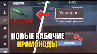 😱2024 ИЮЛЬ НАШЕЛ БЕСКОНЕЧНЫЕ ПРОМОКОДЫ В STANDOFF 2 РАБОЧИЕ ПРОМОКОДЫ НА НОЖ В СТАНДОФФ 2 [upl. by Adnirual530]