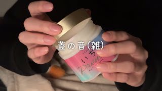 ASMR 高速amp雑！蓋の音No Talking [upl. by Popele598]