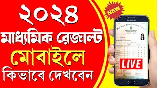 Madhyamik Result Kivabe Dekhbo 2024  How to check Madhyamik result 2024  Madhyamik Result 2024 [upl. by Howey]