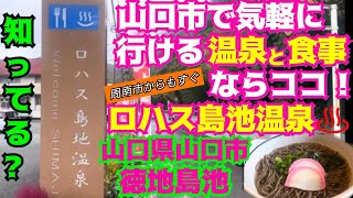 山口県【温泉と飯テロ118】山口市で気軽に行ける温泉と食事ならココ！一番手軽なそば定食を喰らう！ロハス島地温泉山口県山口市徳地産地21024 [upl. by Dygal]