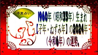 1960年（昭和35年）生まれ【子年・ねずみ年】の2024年（令和6年）の運勢  干支占い [upl. by Phaidra]