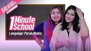 1 Minute School  Language Puran Dhakaiya [upl. by Meekar]