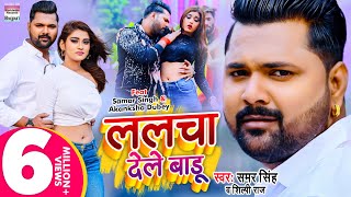 VIDEO ललचा देले बाड़ू Samar Singh Akanksha Dubey Lalcha Dele Baadu Shilp Raj Bhojpuri Song 2021 [upl. by Assiron588]