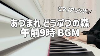 あつまれ どうぶつの森 午前9時 BGM ピアノで弾いてみた！ [upl. by Everara]