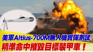 美售我ALTIUS攻擊無人機！Altius700M實彈測試！精準命中摧毀目標裝甲車！【94要客訴】 [upl. by Nlycaj]