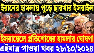 AFP Bangla Desk  একনজরে বিশ্বের আলোচিত সব খবর  28 Oct 2024 আন্তর্জাতিক খবর বিশ্বসংবাদ [upl. by Prue531]