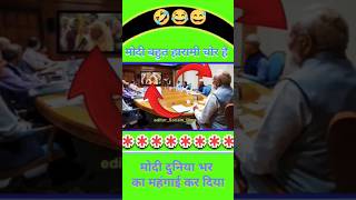 मोदी बहुत हारामी चोर है🤣😭😅modiyogichunavcomedy modi memes motivation mobilelegends shortvideo [upl. by Ecienal724]