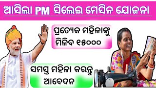 ଆସିଲା PM ସିଲେଇ ମେସିନ ଯୋଜନା  PM Vishwakarma Yojana  PM Vishwakarma Yojana Apply Online [upl. by Joana]