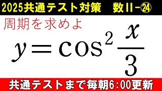 共通テスト 数学 対策 数Ⅱ㉔ 三角関数の周期 を求める鉄則 知ってますか？ [upl. by Eliga]