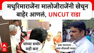 Madhurimaraje Chhatrapati  मधुरिमाराजेंना मालोजीराजेंनी खेचून बाहेर आणलं UNCUT राडा [upl. by Anele]