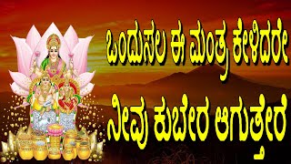 Lakshmi Kuber Mantra 108 Times Kuber Gayatri Mantra Mantra For Money Lakshmi Kubera Mantra [upl. by Eirased]